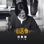自话像对谈杜素娟（下）：每个孩子都有自己的天赋