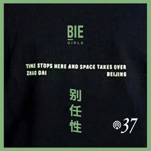 Vol.37 北京"招待所"，最懂平权的地下电音club #别的女孩去哪玩#