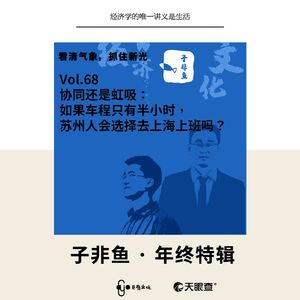 E68 | 城市的虹吸：要是半小时就能到上海，大多数苏州人会选择去上海上班？