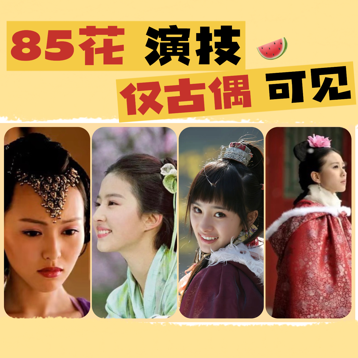 cover of episode 大上海第84夜：85花演技，仅古偶可见