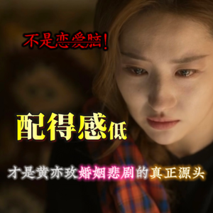 4.“配得感”低，才是《玫瑰的故事》婚姻悲剧的真正源头