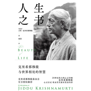 人生之书：克里希那穆提与世界相处的智慧