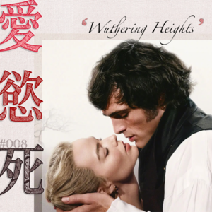 EP8 《呼啸山庄》 | 爱欲死:可不可以停止迷恋“至死都暴烈地爱我”?