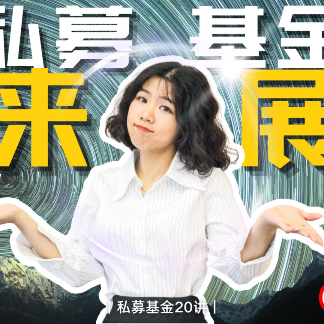 cover of episode 【私募基金20讲（20）】私募基金的未来趋势与展望