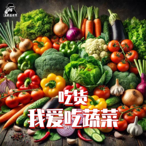 【吃货】我爱吃蔬菜-圣眼看世界