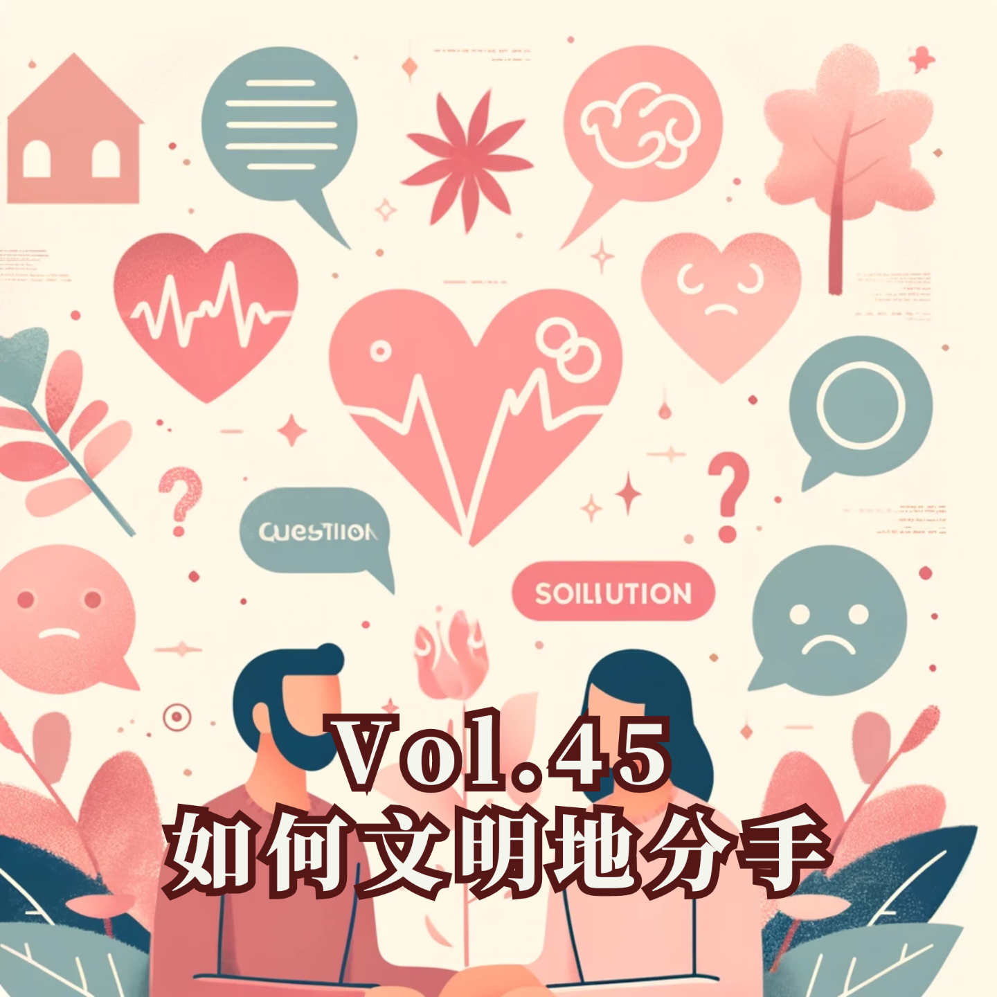 cover of episode Vol.45 如何文明地分手