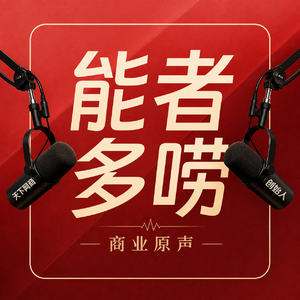 能者多唠|商业原声