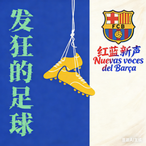 SP16 直播回听 却话巴山夜语时：在国际比赛日，与巴萨球迷相会