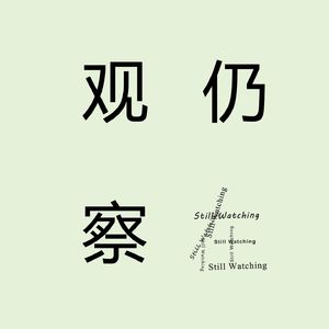仍在观察