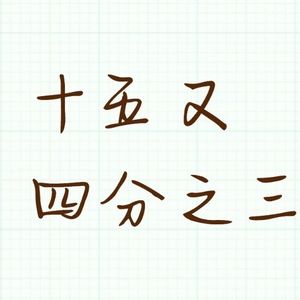 十五又四分之三