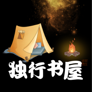独行书屋