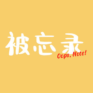被忘录