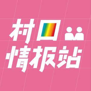 村口情报站