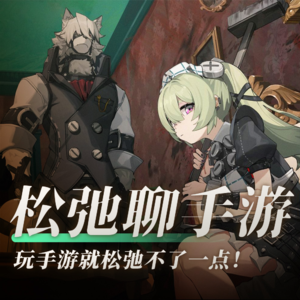 玩手游就松弛不了一点!松弛聊手游:《绝区零》、《鸣潮》、《世界弹射物语》