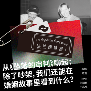 186 从《坠落的审判》聊起：除了吵架，我们还能在婚姻故事里看到什么？