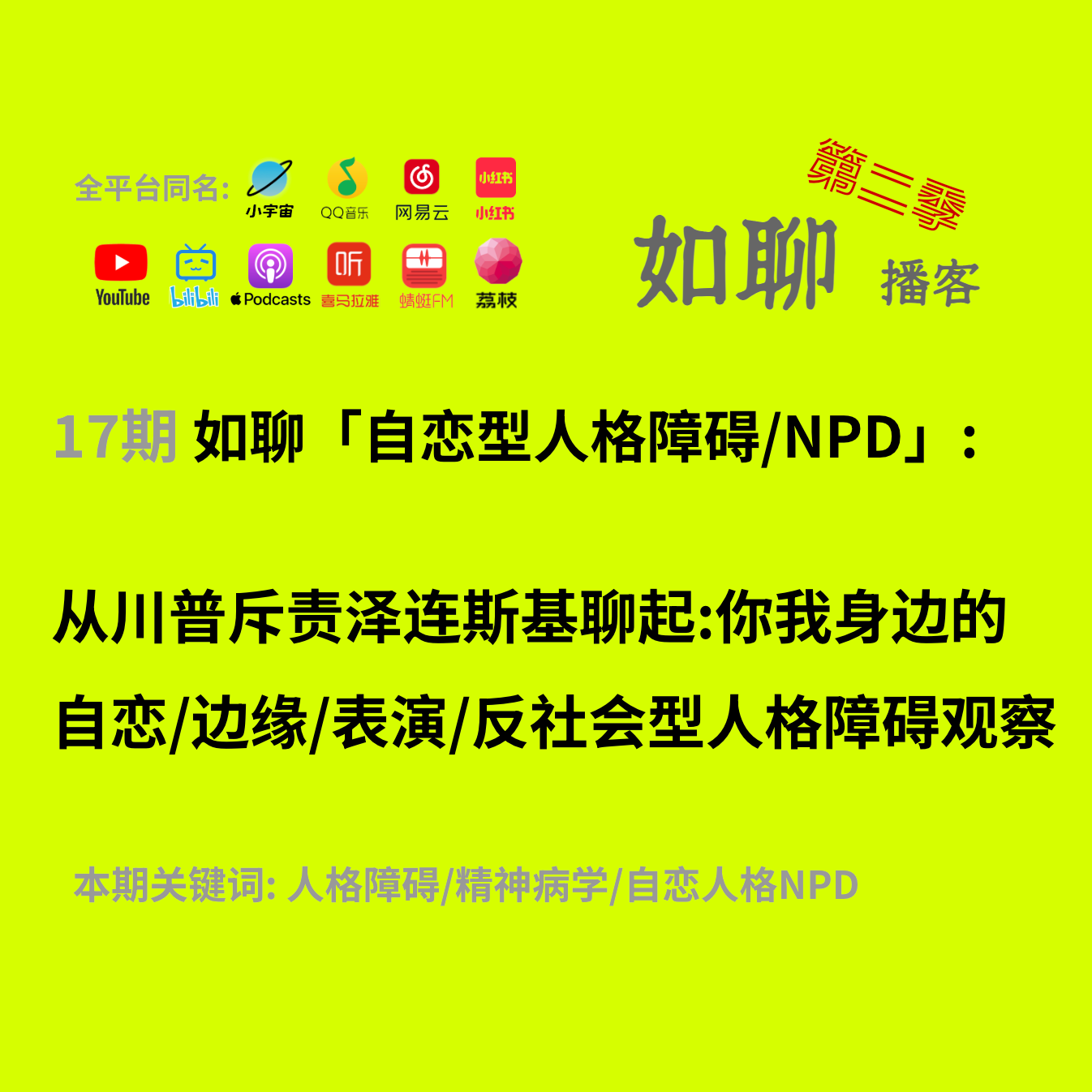 17 从川普怒斥泽连斯基聊起:你我身边的自恋/边缘/表演/反社会型人格障碍观察 episode artwork