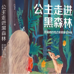 Vol.019 找回心灵活力-《公主走进黑森林》