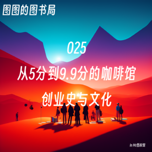 025「找方向·他人的体验」《将心注入》的咖啡职人与他们的《咖啡之道》-从5分到9.9分的咖啡馆创业史与文化