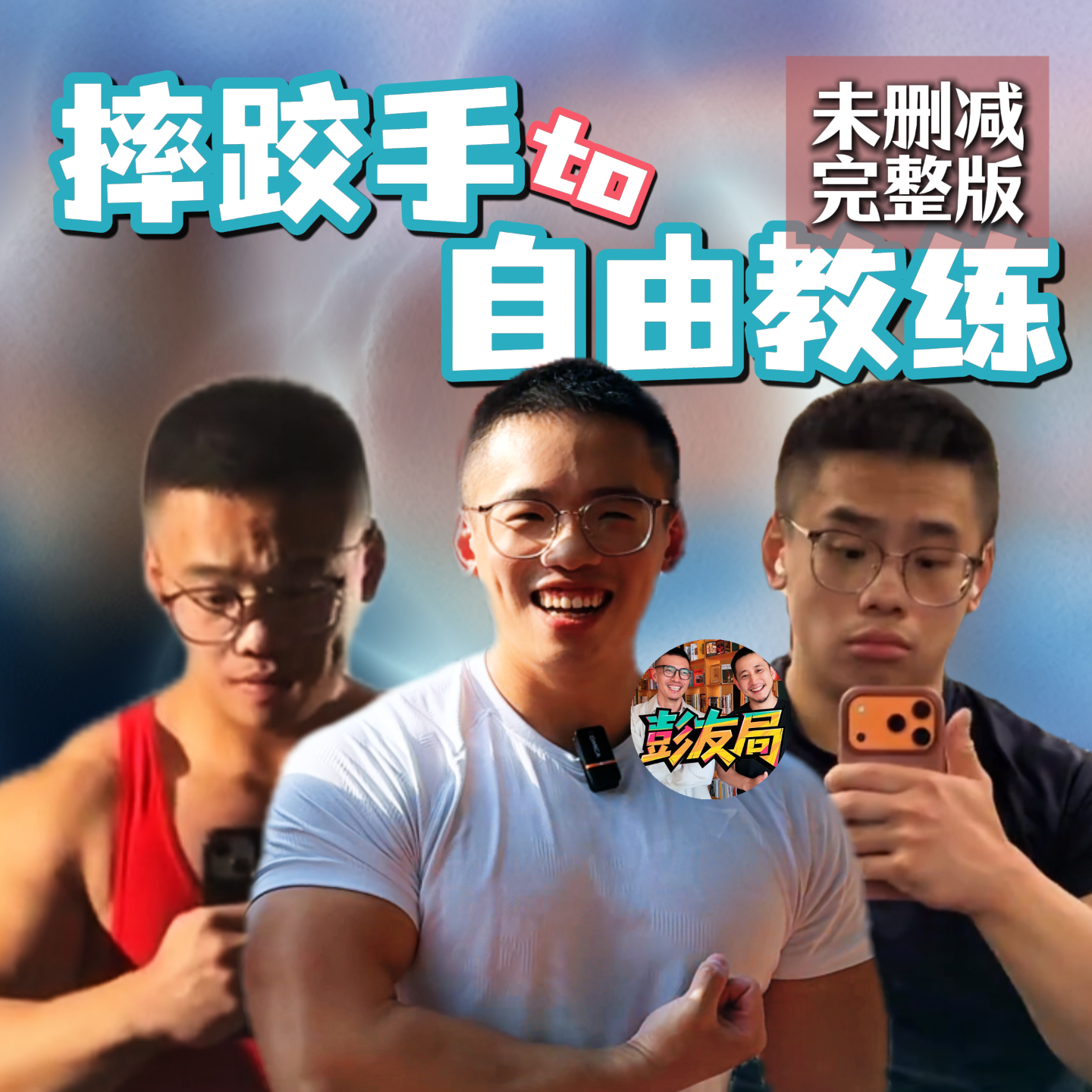 从摔跤手到自由教练 episode artwork