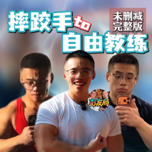 从摔跤手到自由教练