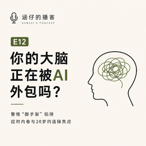 E12: 你的大脑正在被AI外包吗?警惕“脚手架”陷阱|应对内卷与20岁的选择焦虑