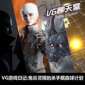 游戏日记：鬼谷灵媒的杀手戴森球计划【VG聊天室408】