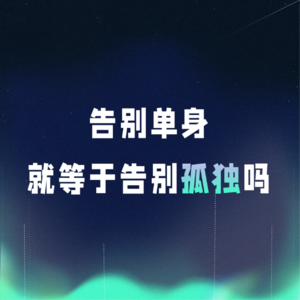 VOL.066丨告别单身，就等于告别孤独吗？