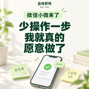 150｜微信小微来了：少操作一步，我就真的愿意做了