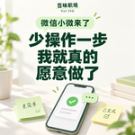 150｜微信小微来了：少操作一步，我就真的愿意做了