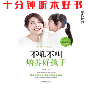 Ep457 《不吼不叫培养好孩子》| 从吼叫到沟通，构建和谐亲子关系的实践指南