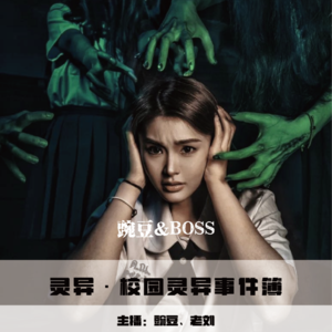 【灵异】校园灵异事件薄