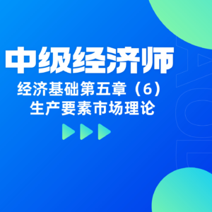 经济基础 | 第五章（6）- 生产要素市场理论高频易错点