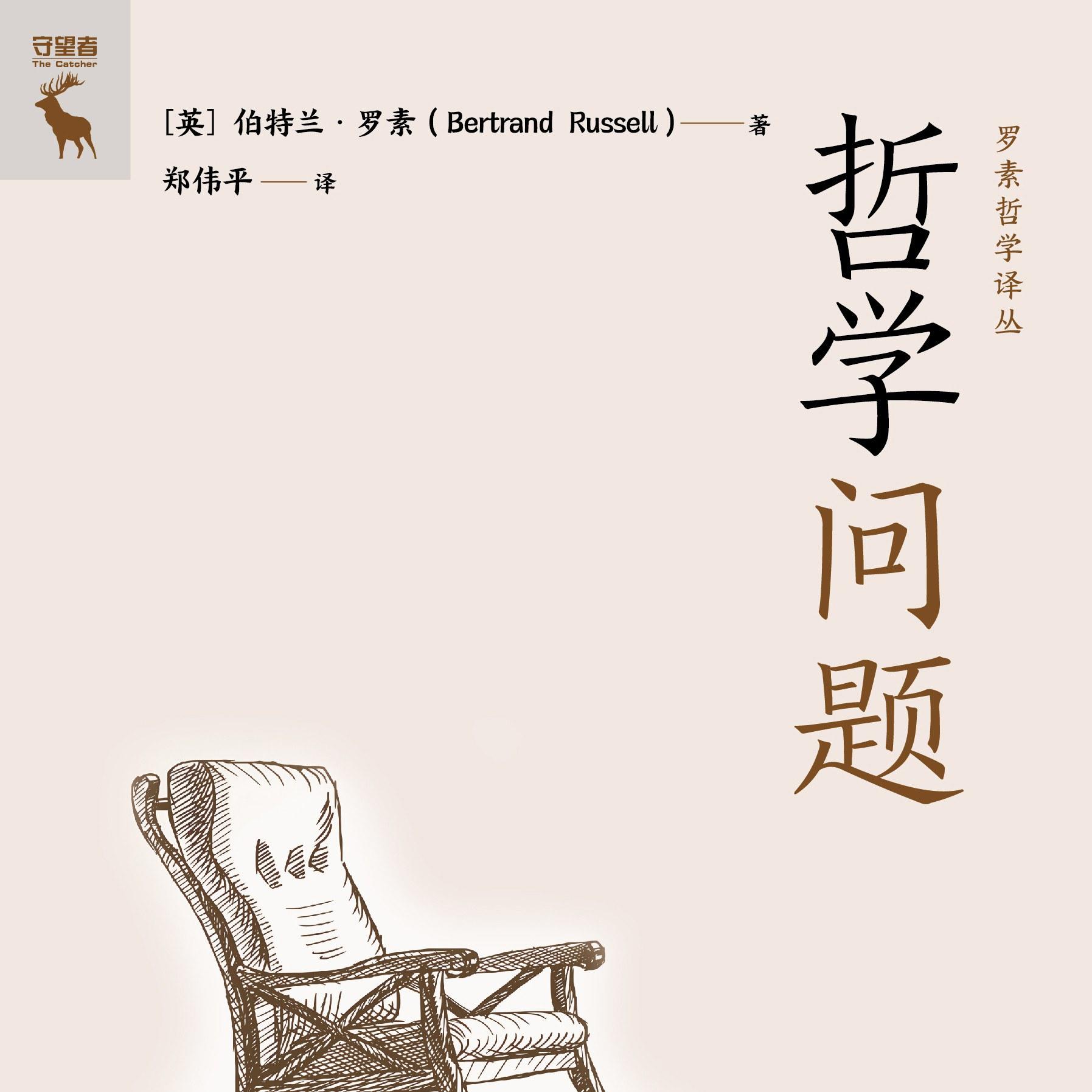 《哲学问题》/《The Problems of Philosophy》 episode artwork