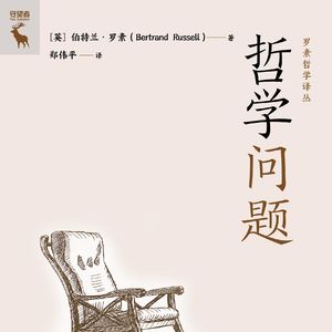 《哲学问题》/《The Problems of Philosophy》