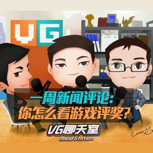一周评论：你怎么看游戏评奖？【VG聊天室191】