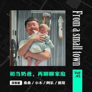 Vol.45 我当爸爸了,我们重新聊聊家庭