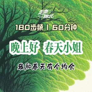 180步频|晚上好春天小姐|60分钟跑步民谣