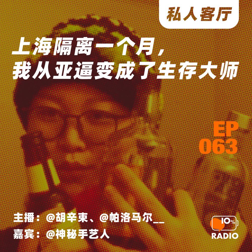 cover of episode EP063-上海隔离一个月，我从亚逼变成了生存大师 丨私人客厅