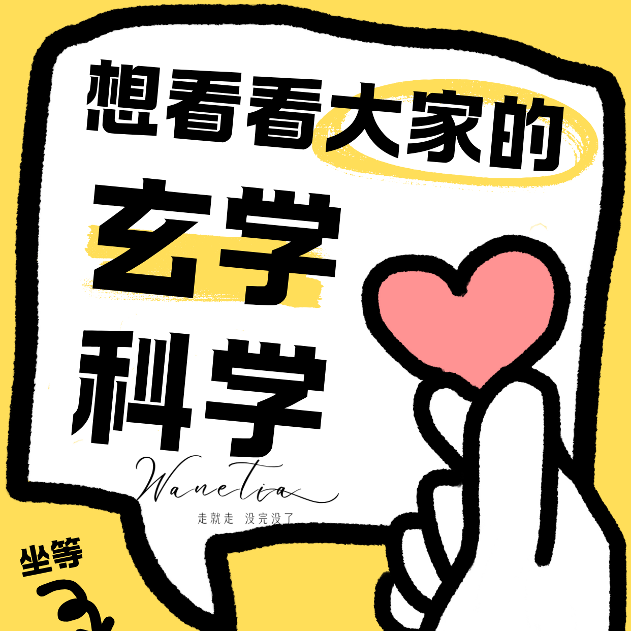 cover of episode EP101-玄学遇到科学系列4|J人脑科学 × 显化法则全解|3步炼成社交永动机！
