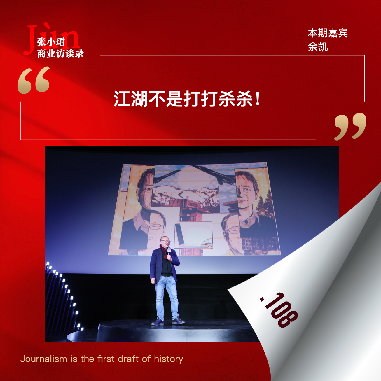 108. 余凯口述30年史：世界不止刀光剑影，是一部人来人往的江湖故事