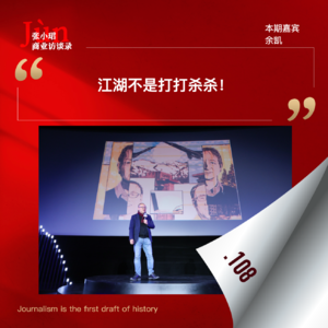 108. 余凯口述30年史：世界不止刀光剑影，是一部人来人往的江湖故事