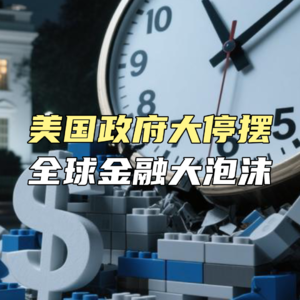 美国政府大停摆，全球金融大泡沫