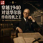 EP76 穿越1940：我与股票大作手利弗莫尔的最后对话