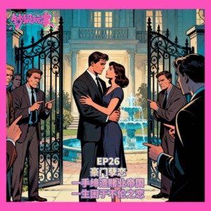 EP25 豪门孽恋：一手缔造赌业帝国，一生困于不伦之恋