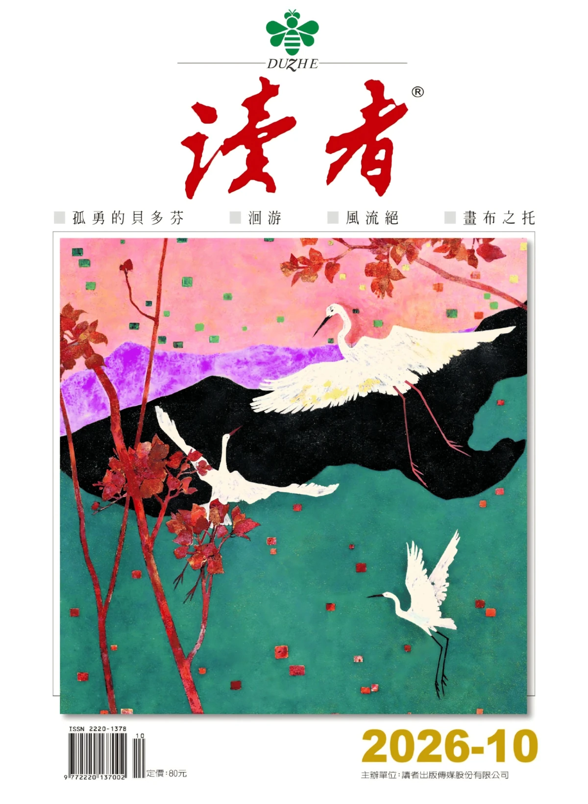 读者(繁体版) 2026全年1-12月共12期 PDF