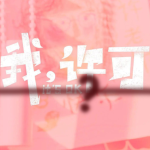 51【动物园茶话会】《我，许可》这部电影到底许可了什么？有哪些饺子有哪些醋？