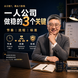 一人公司别只抓流量，先把这3件事想清楚