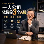 一人公司别只抓流量，先把这3件事想清楚