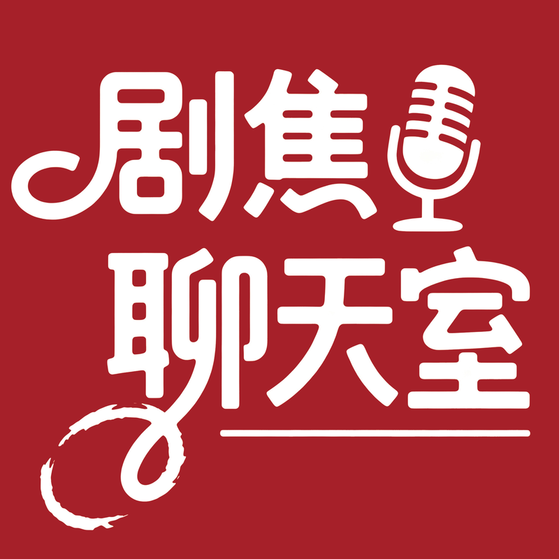 剧焦聊天室