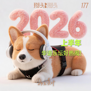 049:亲耳签收!2026上半年,华语乐坛好热闹!